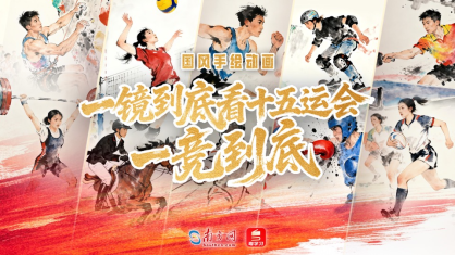 國(guó)風(fēng)手繪動(dòng)畫(huà) | 一鏡到底看十五運(yùn)會(huì)一競(jìng)到底